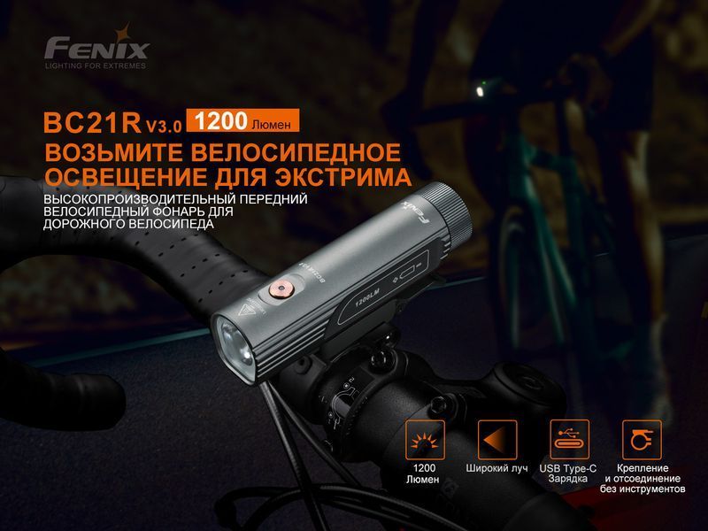 Велофара Fenix BC21R V3.0, BC21RV30 BC21RV30 фото
