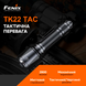 Тактический Фонарь Fenix TK22TAC (АТО, спецслужбы, армия, и ручной) TK22TAC фото 7