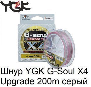 Шнур YGK G-Soul X4 Upgrade 200m #1.5/25lb ц:серый 5545.01.10 фото