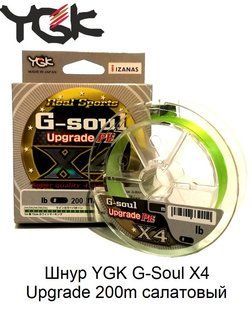 Шнур YGK G-Soul X4 Upgrade 200m (салат.) #0.3/6lb 5545.00.98 фото