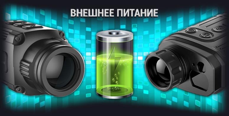 Внешнее питание iRay